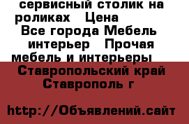 сервисный столик на роликах › Цена ­ 5 000 - Все города Мебель, интерьер » Прочая мебель и интерьеры   . Ставропольский край,Ставрополь г.